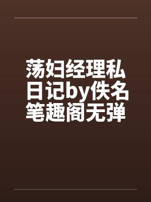 荡妇经理私日记by佚名笔趣阁无弹窗封面