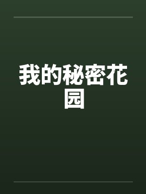 我的秘密花园封面