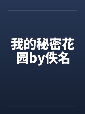 我的秘密花园by佚名封面