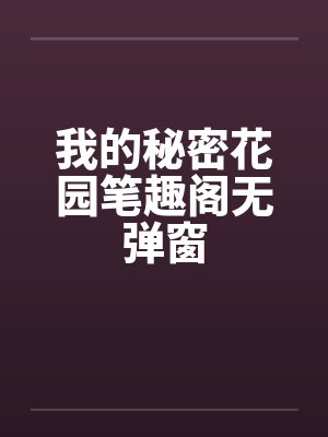 我的秘密花园笔趣阁无弹窗封面