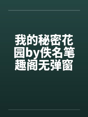 我的秘密花园by佚名笔趣阁无弹窗封面
