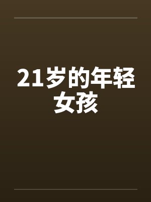 21岁的年轻女孩封面