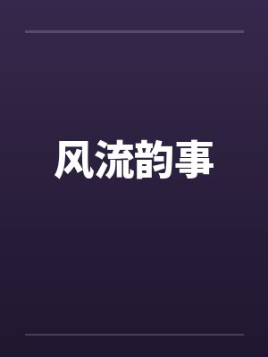 风流韵事封面
