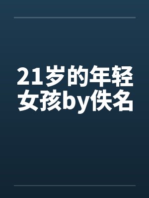 21岁的年轻女孩by佚名封面