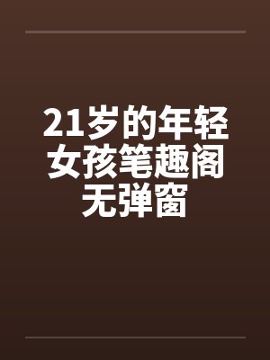 21岁的年轻女孩笔趣阁无弹窗封面