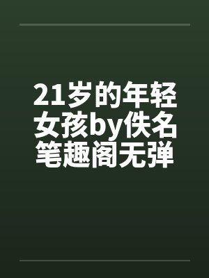 21岁的年轻女孩by佚名笔趣阁无弹窗封面