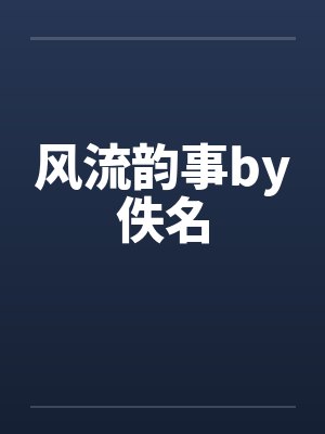 风流韵事by佚名封面