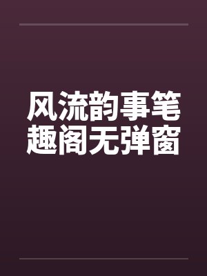 风流韵事笔趣阁无弹窗封面
