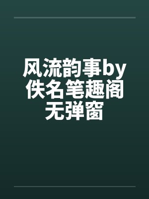 风流韵事by佚名笔趣阁无弹窗封面