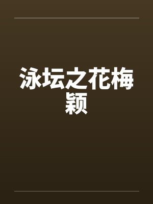 泳坛之花梅颖封面