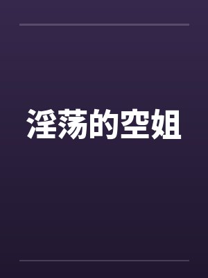 淫荡的空姐封面