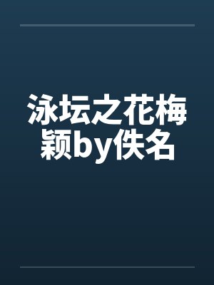 泳坛之花梅颖by佚名封面