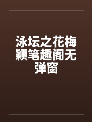 泳坛之花梅颖笔趣阁无弹窗封面