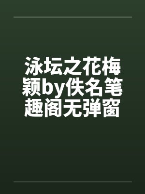 泳坛之花梅颖by佚名笔趣阁无弹窗封面
