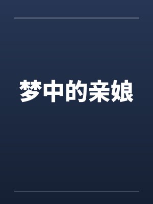 梦中的亲娘封面