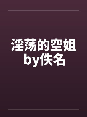 淫荡的空姐by佚名封面
