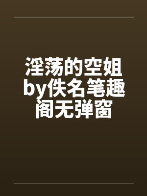 淫荡的空姐by佚名笔趣阁无弹窗封面