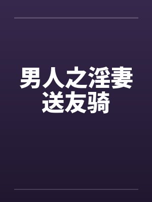 男人之淫妻送友骑封面