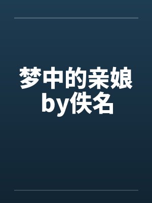 梦中的亲娘by佚名封面