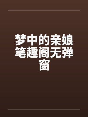 梦中的亲娘笔趣阁无弹窗封面