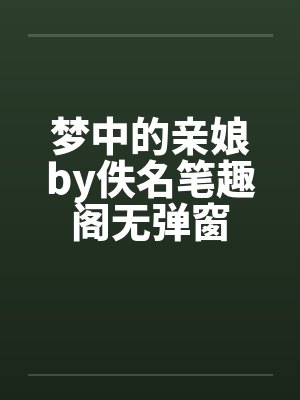 梦中的亲娘by佚名笔趣阁无弹窗封面