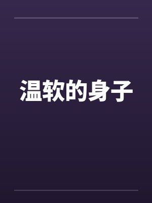 温软的身子封面