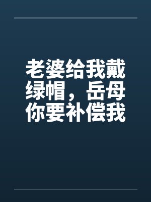 老婆给我戴绿帽，岳母你要补偿我by佚名封面
