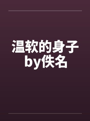 温软的身子by佚名封面