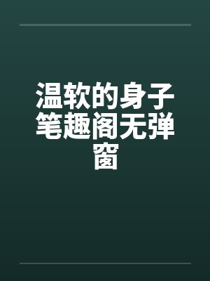 温软的身子笔趣阁无弹窗封面