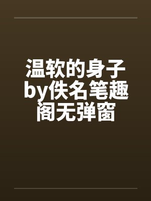 温软的身子by佚名笔趣阁无弹窗封面