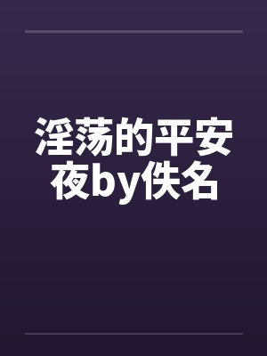 淫荡的平安夜by佚名封面