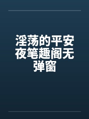 淫荡的平安夜笔趣阁无弹窗封面
