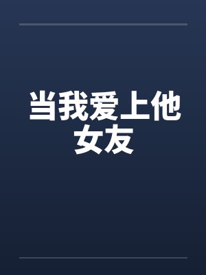 当我爱上他女友封面