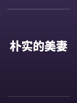 朴实的美妻封面