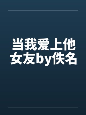 当我爱上他女友by佚名封面