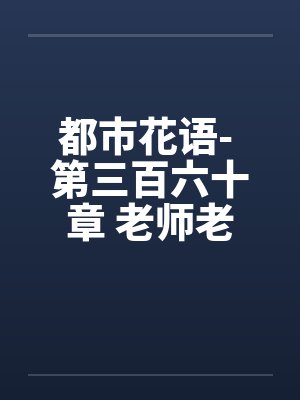 都市花语- 第三百六十章 老师老婆封面
