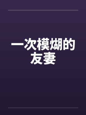 一次模煳的友妻封面
