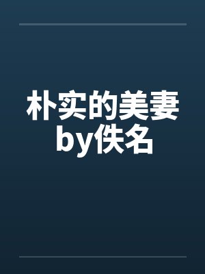 朴实的美妻by佚名封面