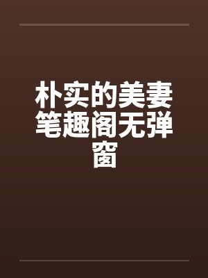 朴实的美妻笔趣阁无弹窗封面
