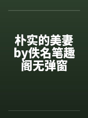 朴实的美妻by佚名笔趣阁无弹窗封面