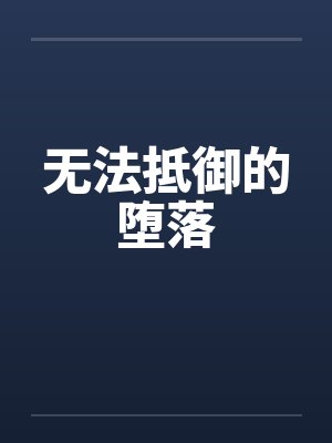 无法抵御的堕落封面