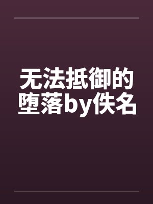 无法抵御的堕落by佚名封面