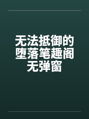 无法抵御的堕落笔趣阁无弹窗封面