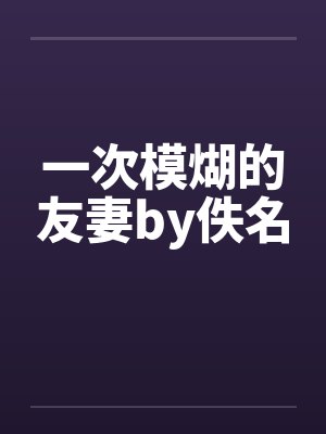 一次模煳的友妻by佚名封面