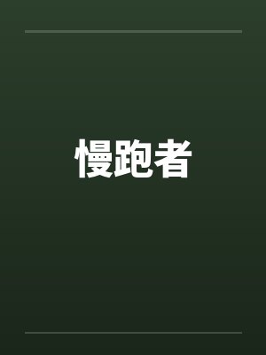 慢跑者封面