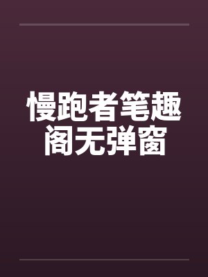慢跑者笔趣阁无弹窗封面