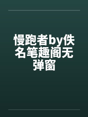 慢跑者by佚名笔趣阁无弹窗封面