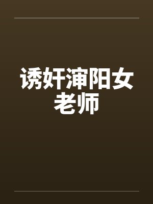 诱奸渖阳女老师封面