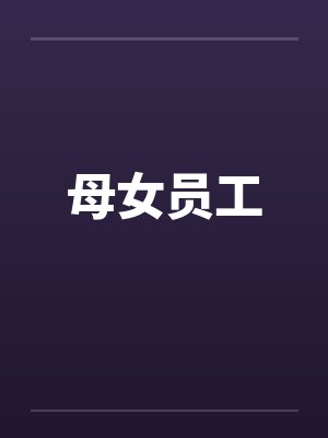 母女员工封面