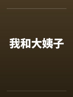 我和大姨子封面